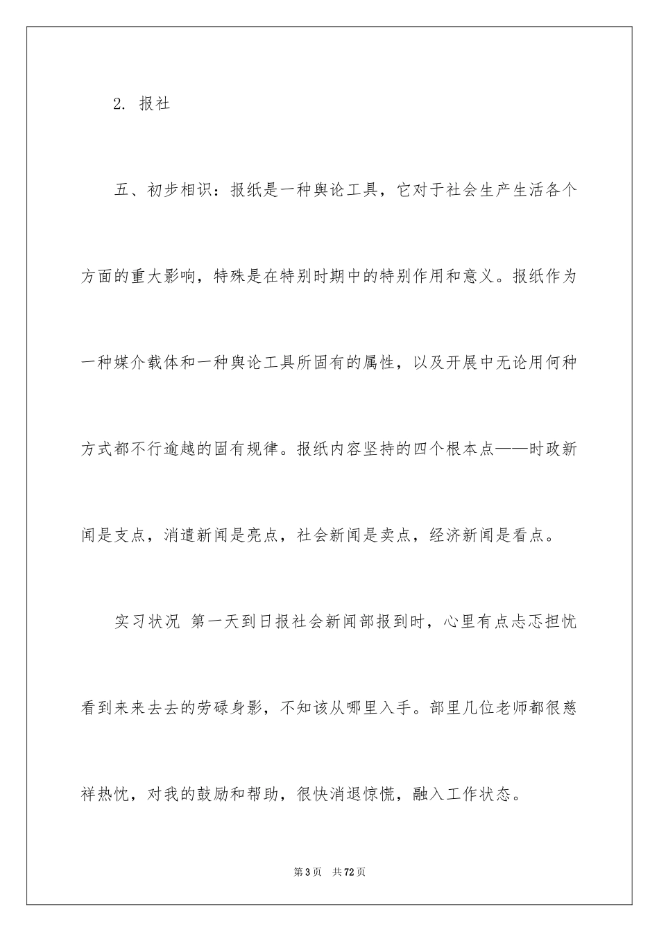 2023报社的实习报告18范文.docx_第3页