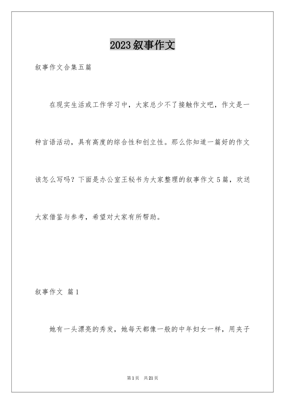 2023年叙事作文303.docx_第1页