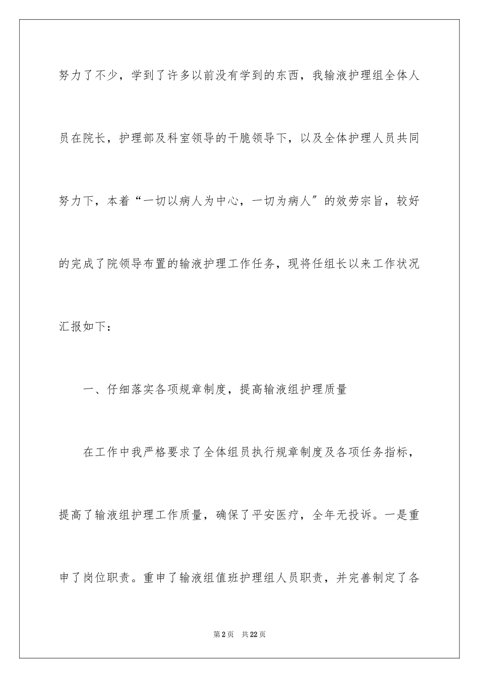 2023护理组长述职报告范文.docx_第2页