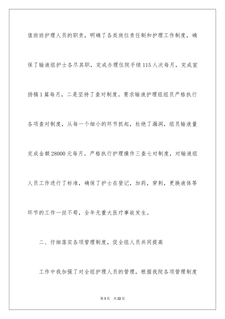 2023护理组长述职报告范文.docx_第3页