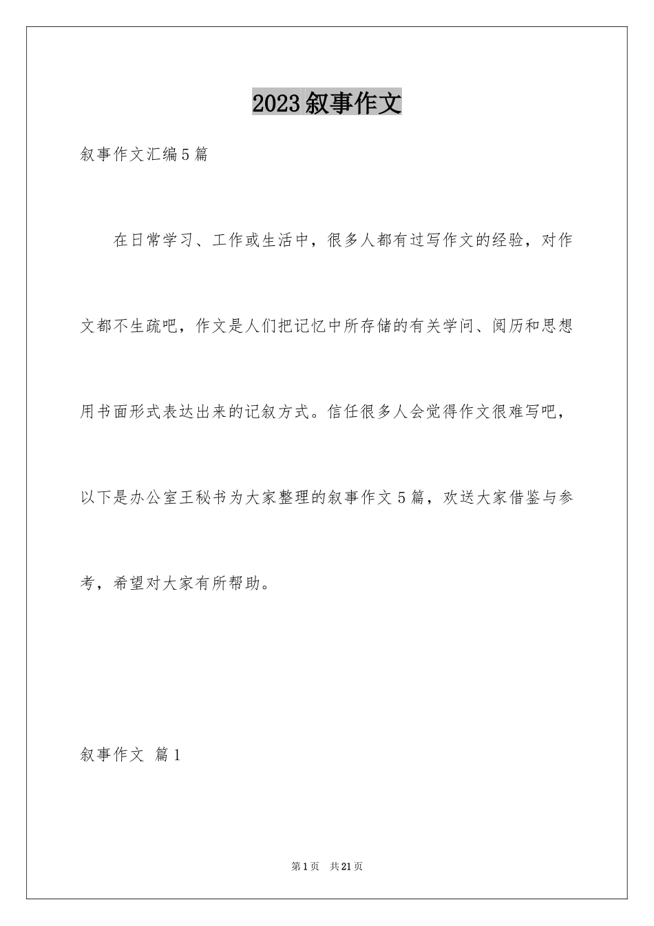 2023年叙事作文23.docx_第1页