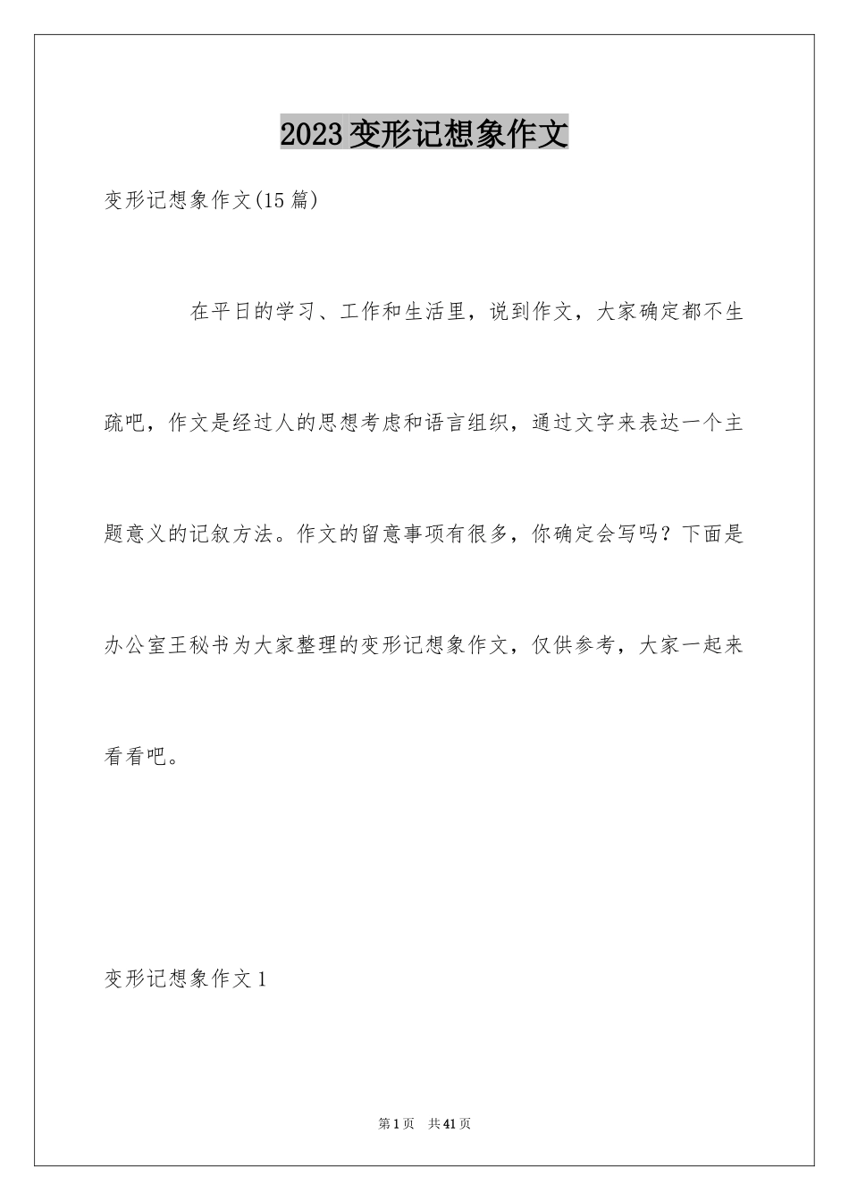 2023年变形记想象作文8.docx_第1页