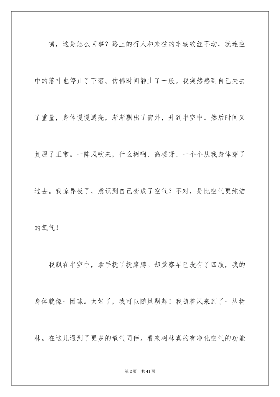 2023年变形记想象作文8.docx_第2页