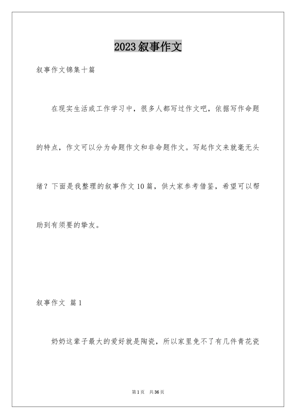 2023年叙事作文20.docx_第1页