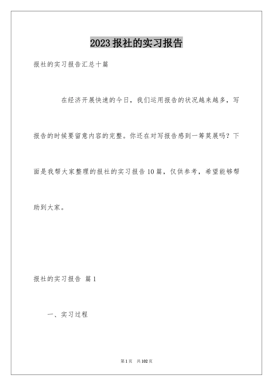 2023报社的实习报告3范文.docx_第1页