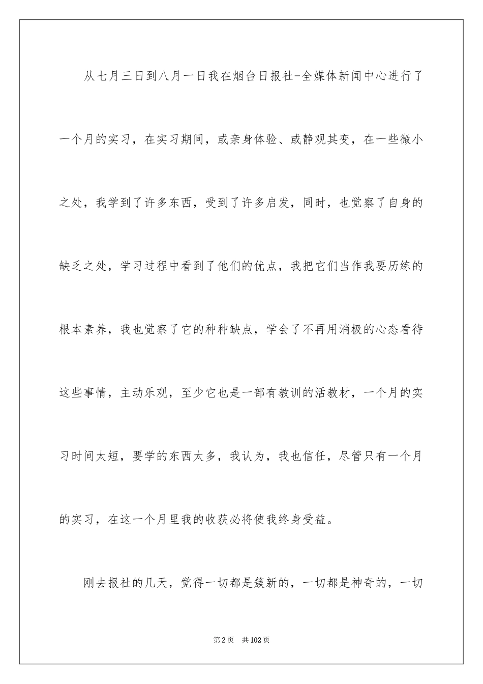 2023报社的实习报告3范文.docx_第2页