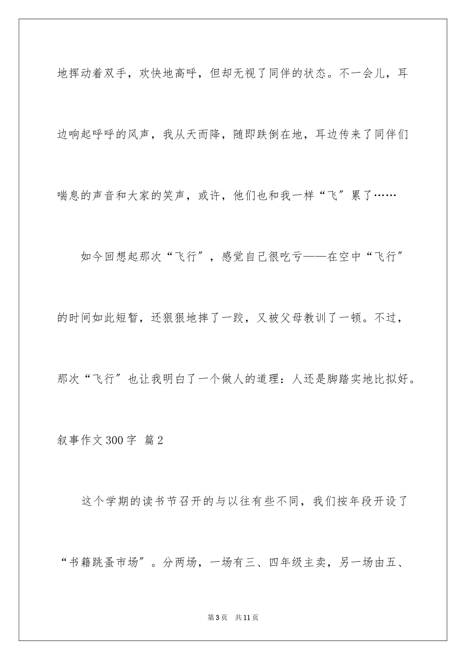 2023年叙事作文300字15.docx_第3页