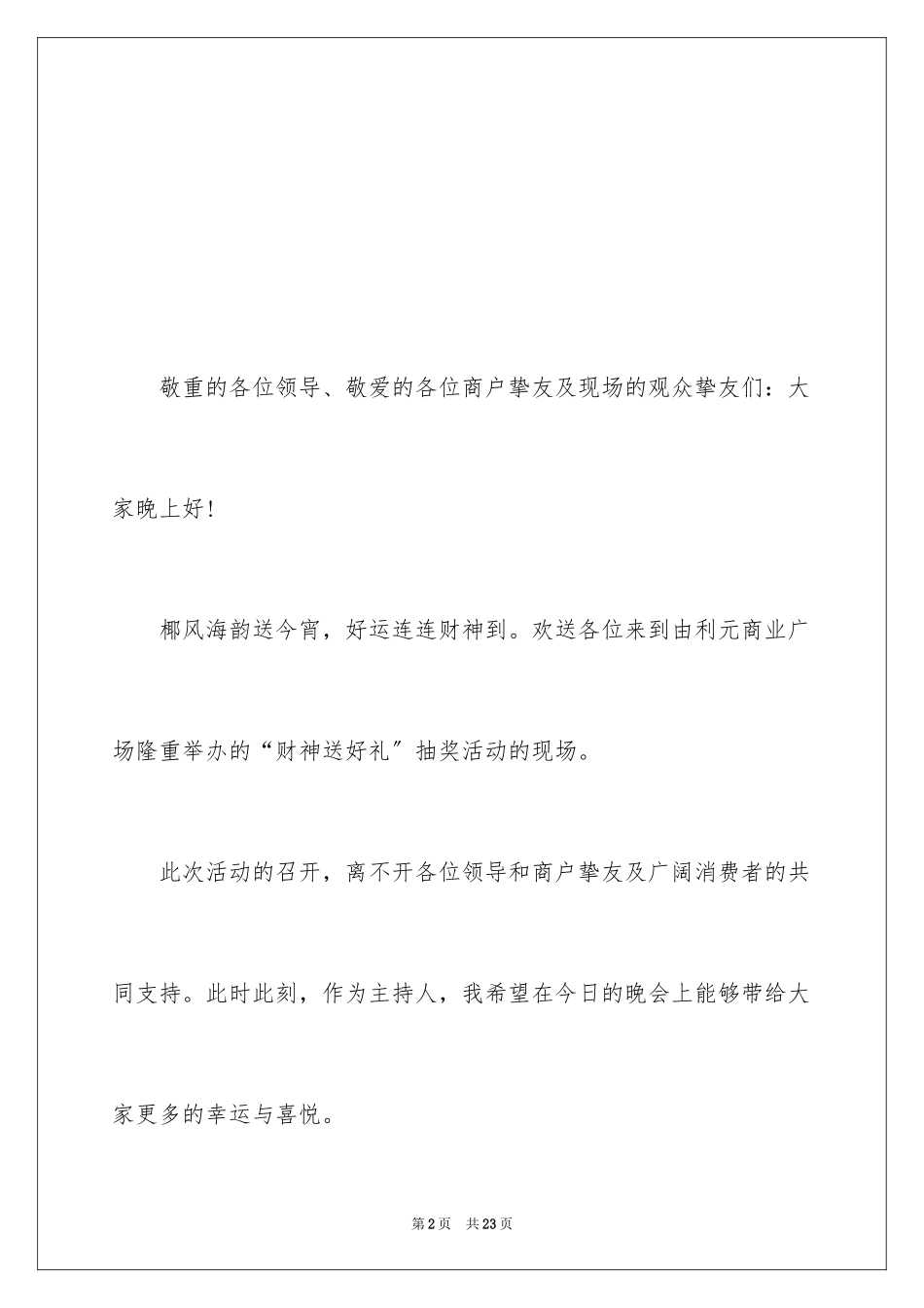 2023抽奖活动主持词开场白范文.docx_第2页