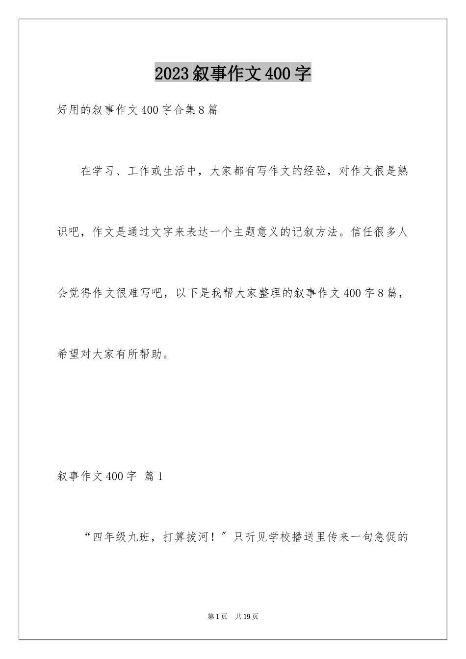 2023年叙事作文400字50.docx_第1页