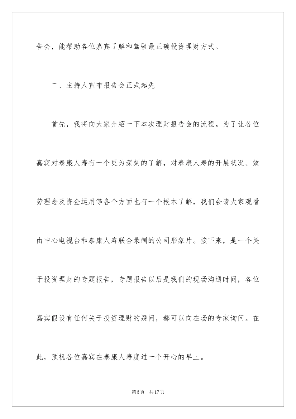 2023报告会主持词43范文.docx_第3页