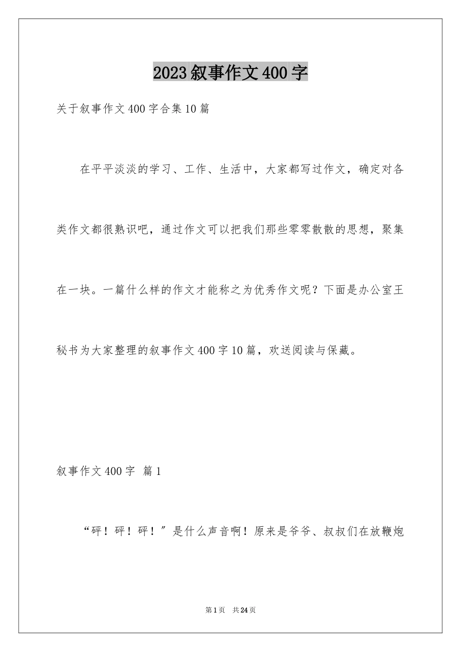 2023年叙事作文400字105.docx_第1页