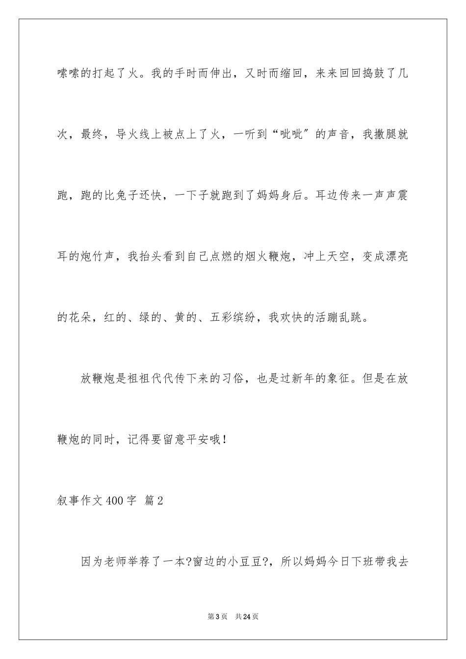 2023年叙事作文400字105.docx_第3页