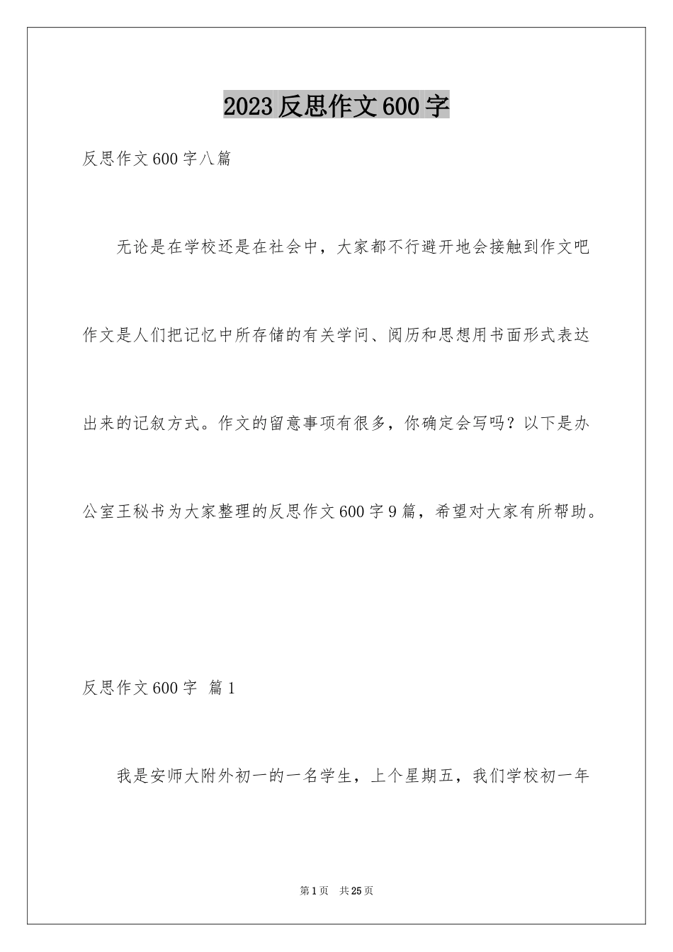2023年反思作文600字2.docx_第1页