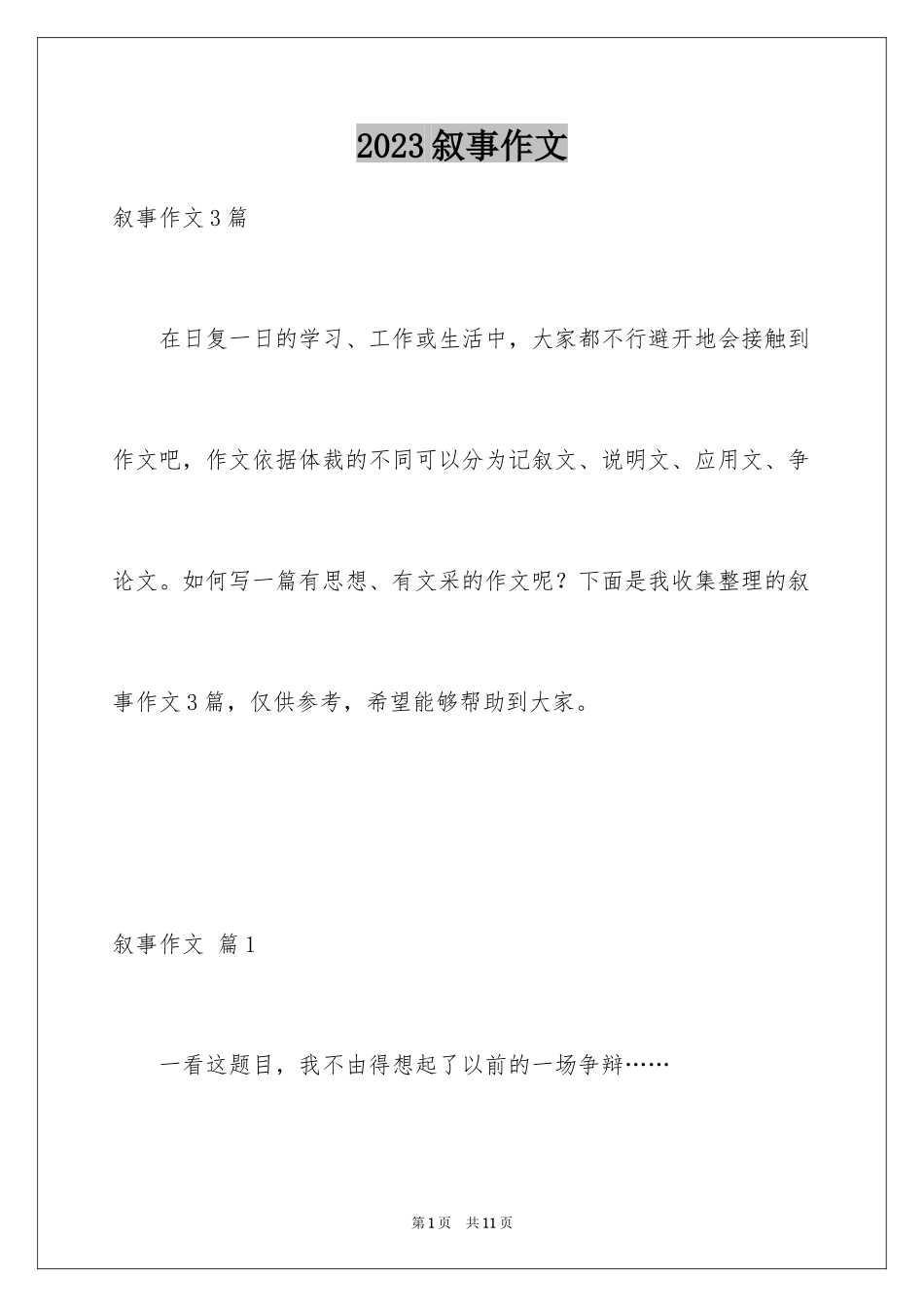 2023年叙事作文232.docx_第1页