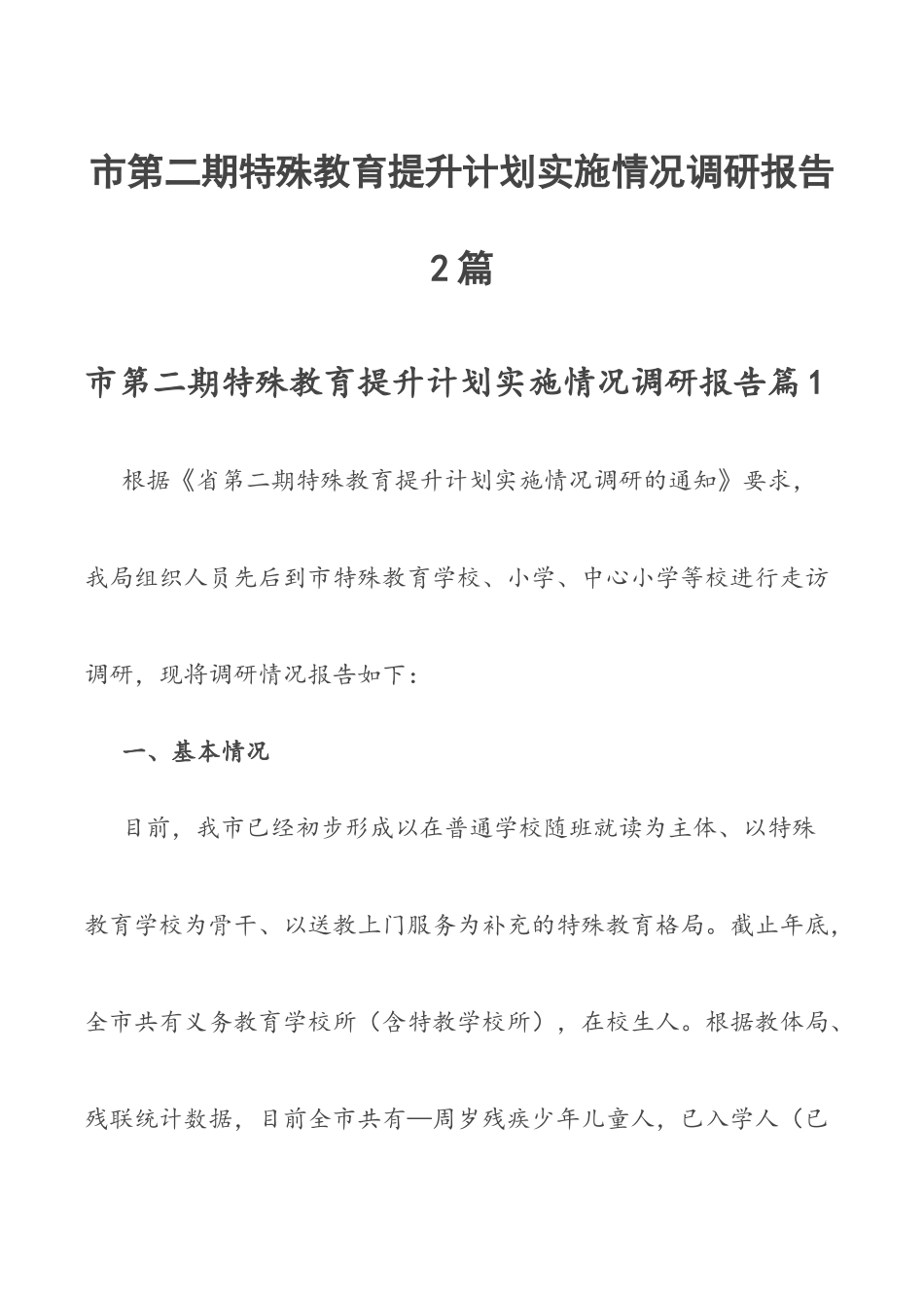 市第二期特殊教育提升计划实施情况调研报告2篇.docx_第1页