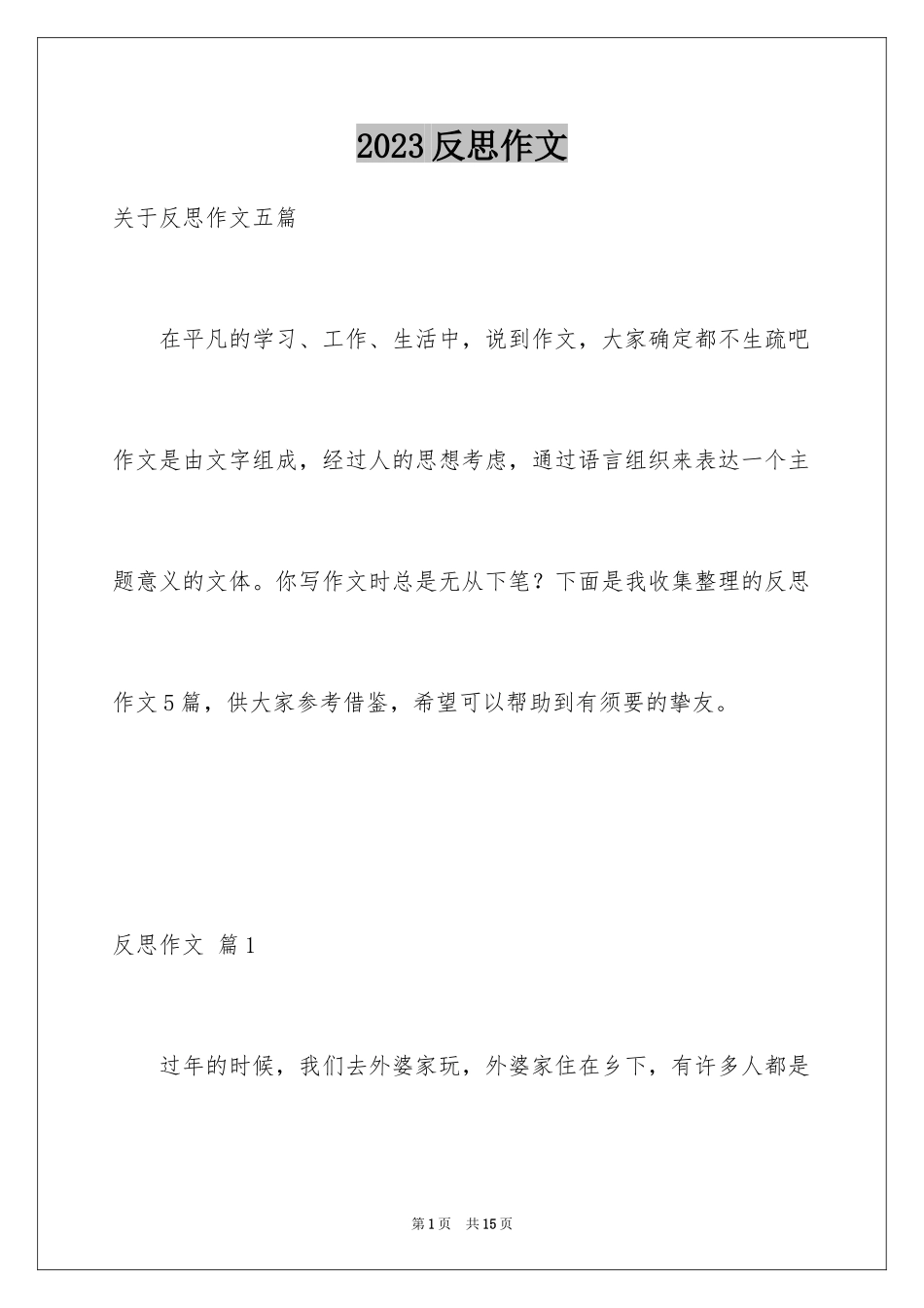 2023年反思作文.docx_第1页