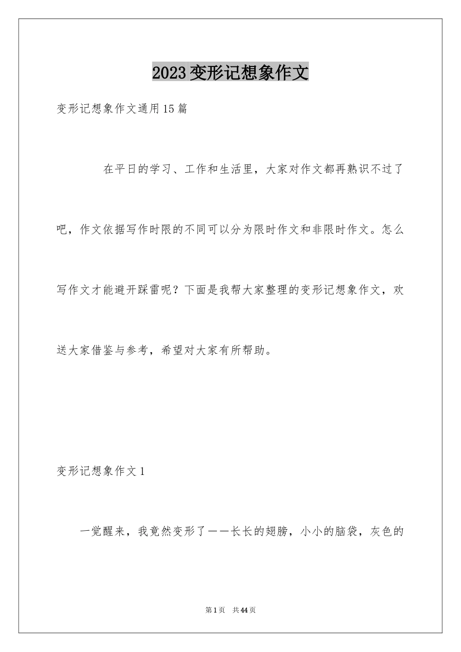 2023年变形记想象作文12.docx_第1页