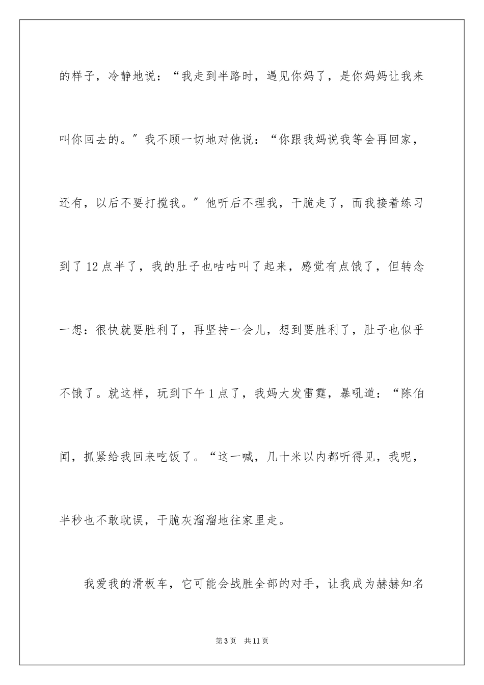 2023年叙事作文400字14.docx_第3页