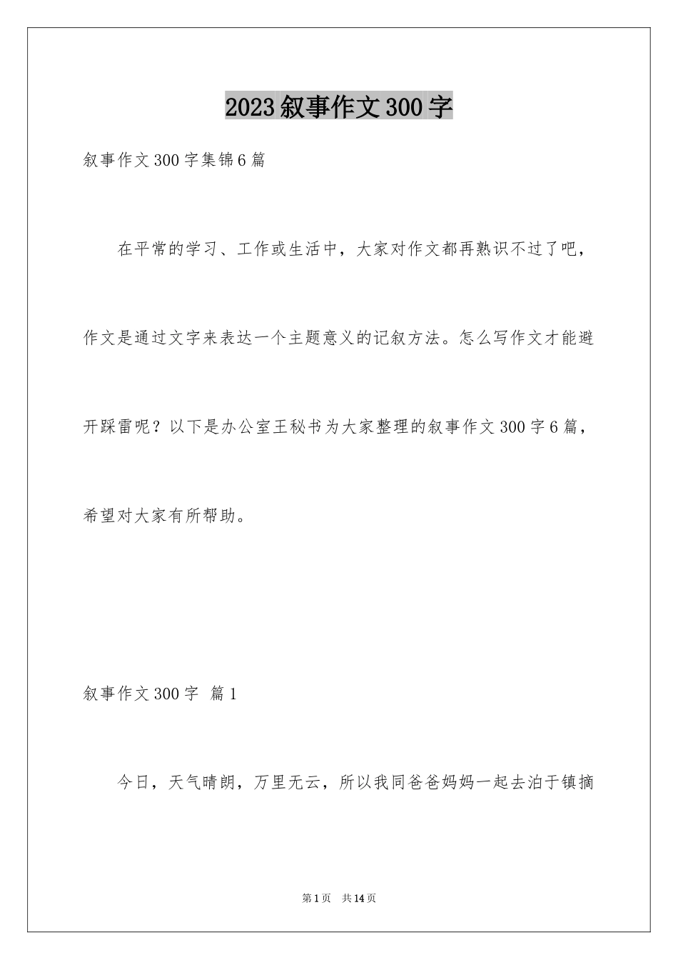 2023年叙事作文300字36.docx_第1页