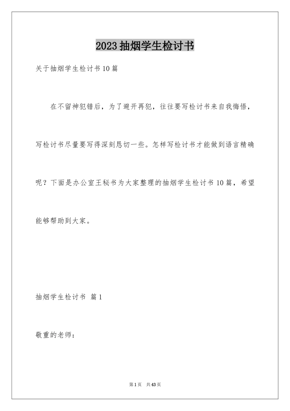 2023抽烟学生检讨书45范文.docx_第1页