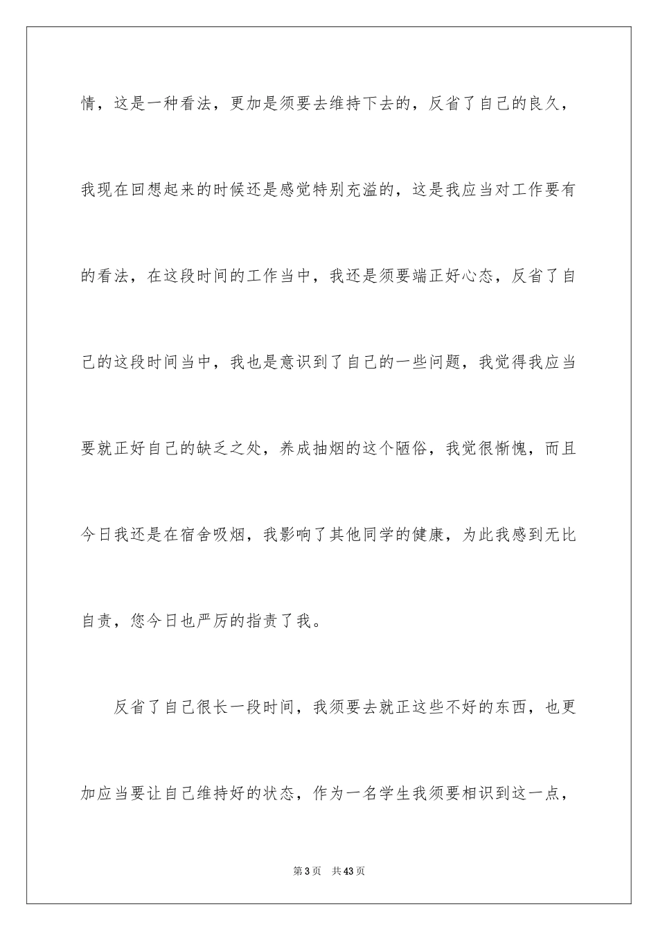 2023抽烟学生检讨书45范文.docx_第3页