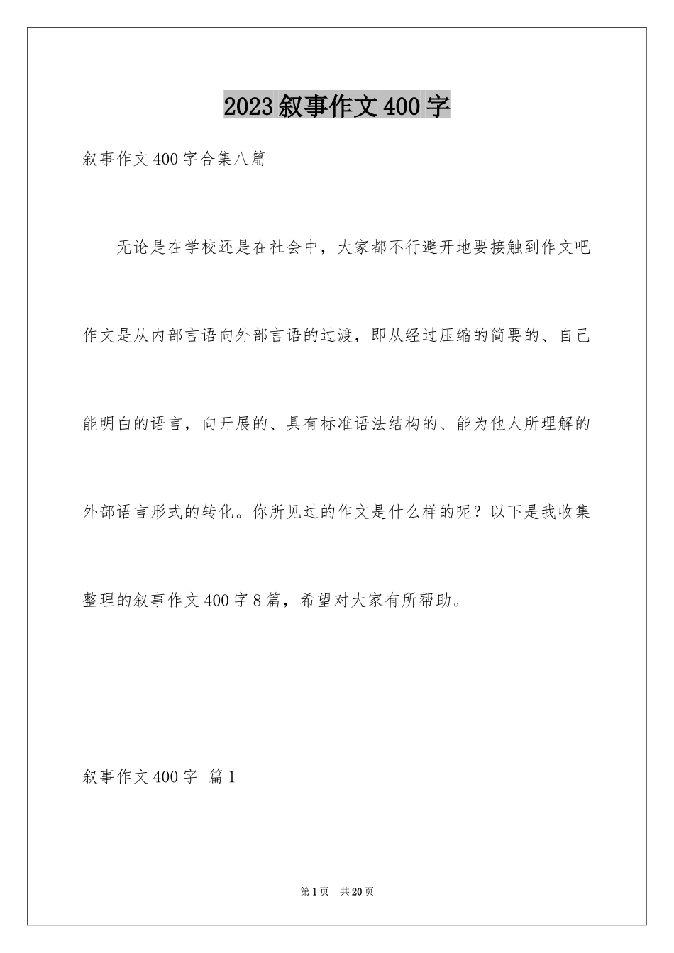 2023年叙事作文400字98.docx_第1页