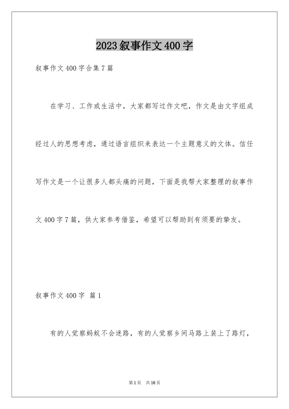 2023年叙事作文400字219.docx_第1页