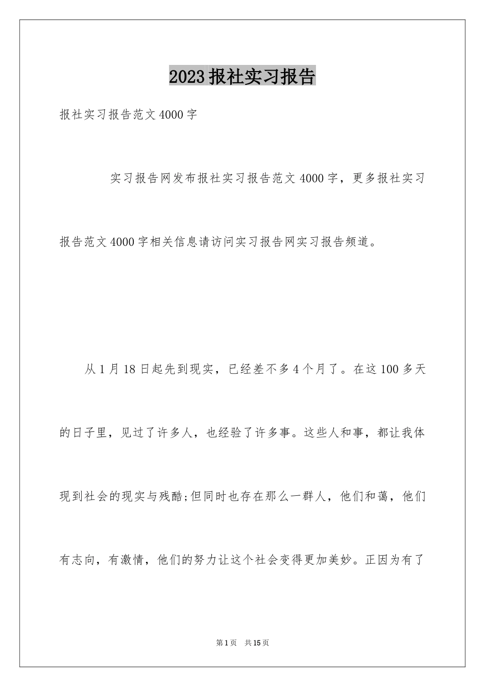 2023报社实习报告16范文.docx_第1页