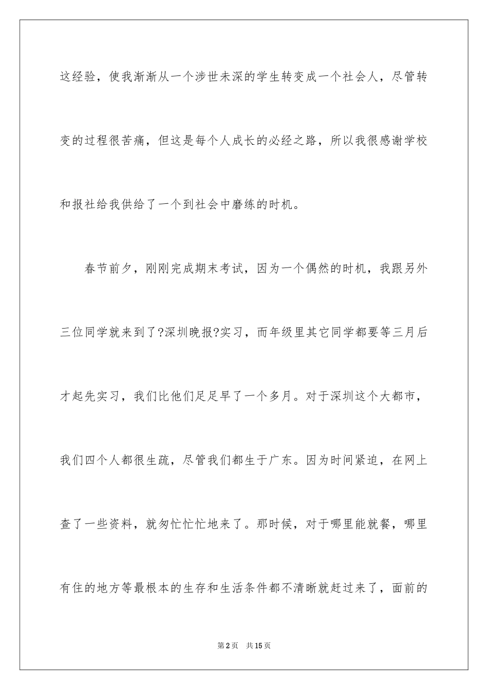 2023报社实习报告16范文.docx_第2页