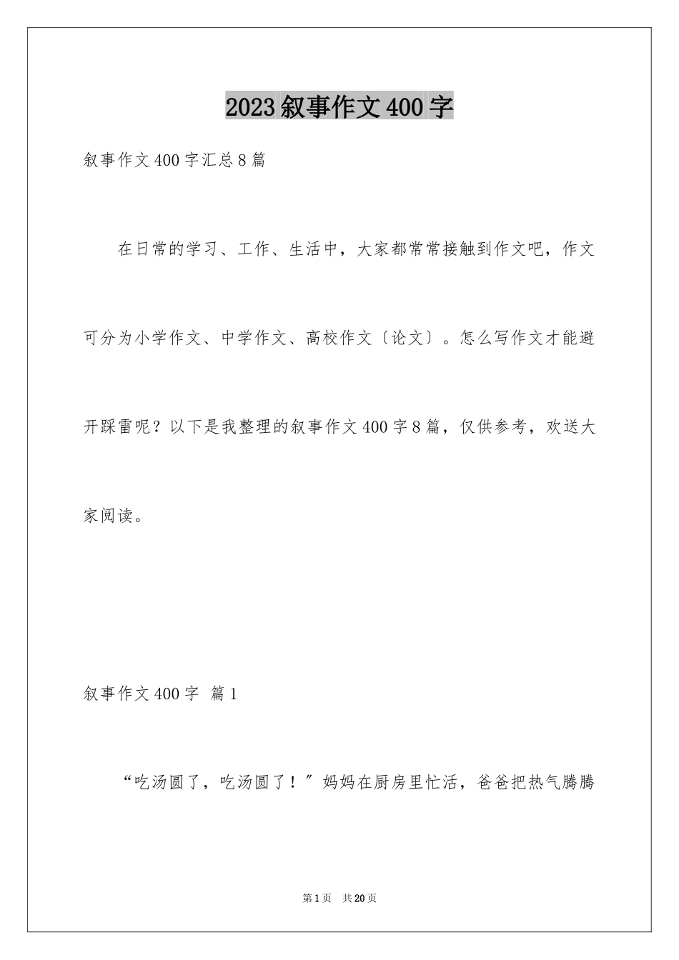 2023年叙事作文400字141.docx_第1页