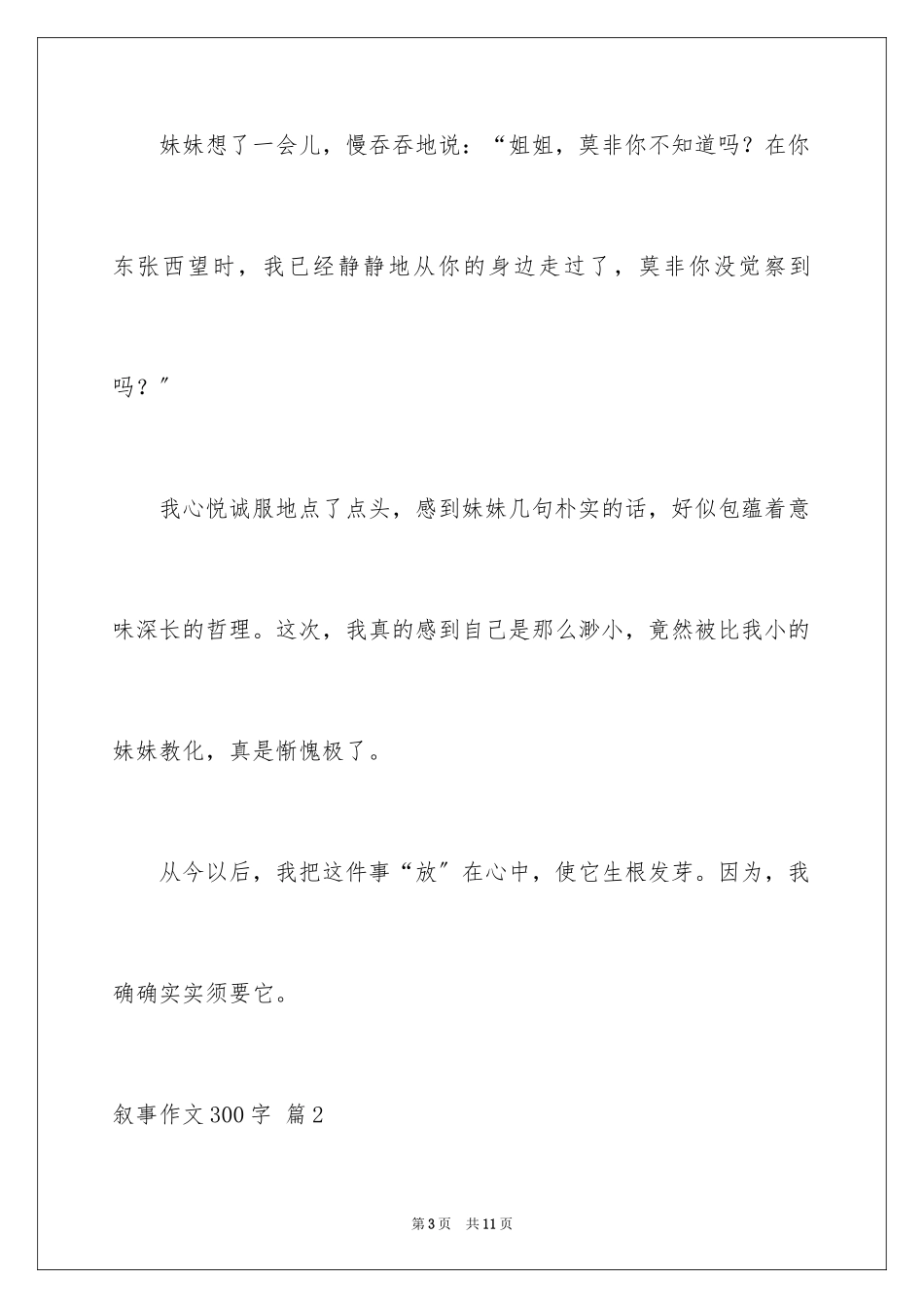 2023年叙事作文300字102.docx_第3页