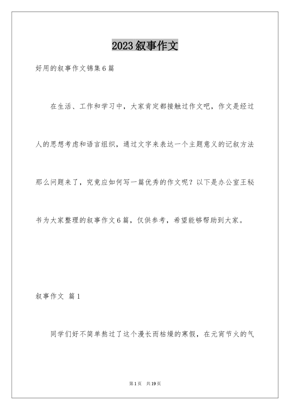 2023年叙事作文255.docx_第1页