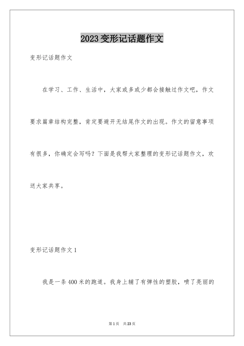 2023年变形记话题作文1.docx_第1页