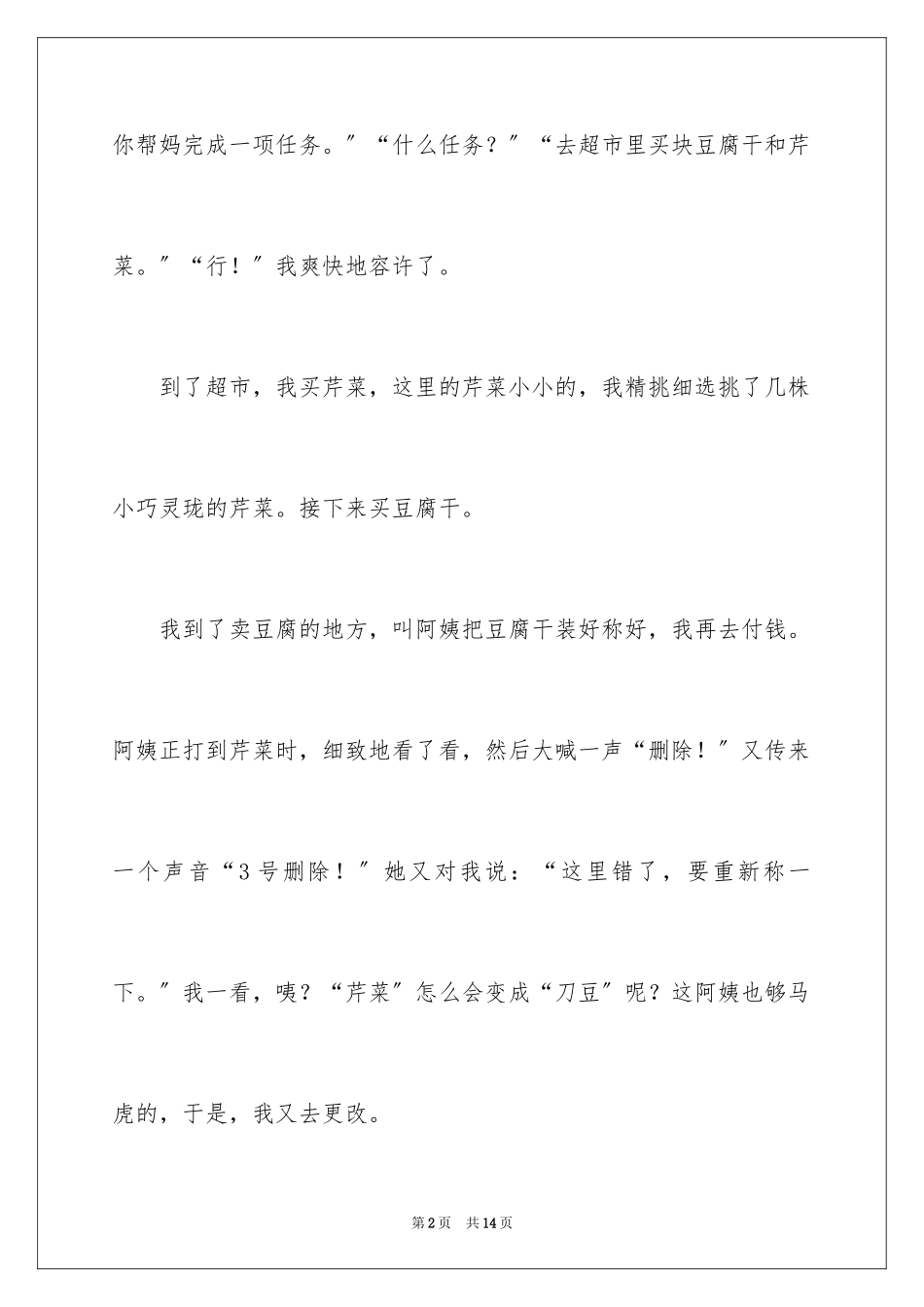 2023年叙事作文300字57.docx_第2页