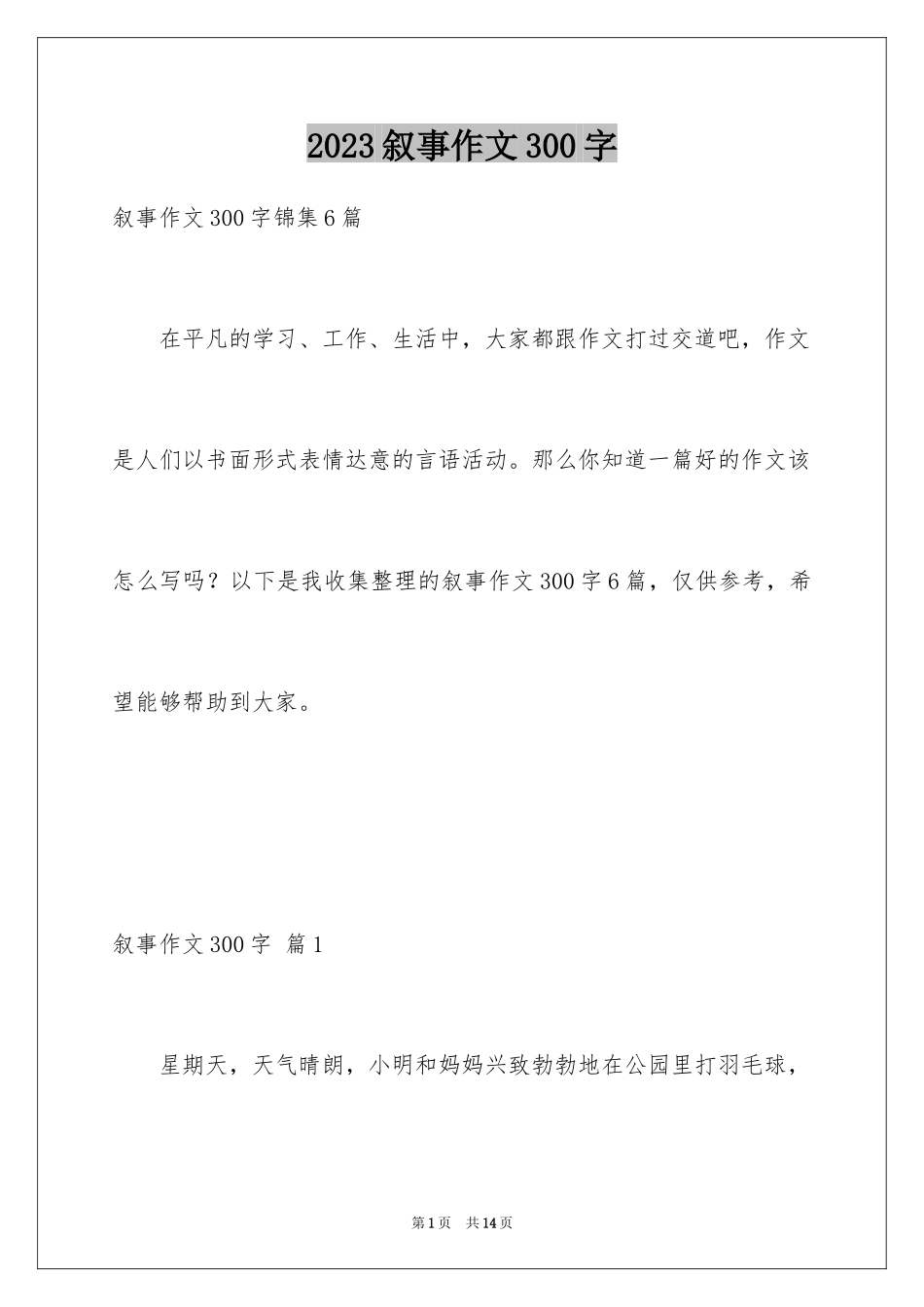 2023年叙事作文300字123.docx_第1页