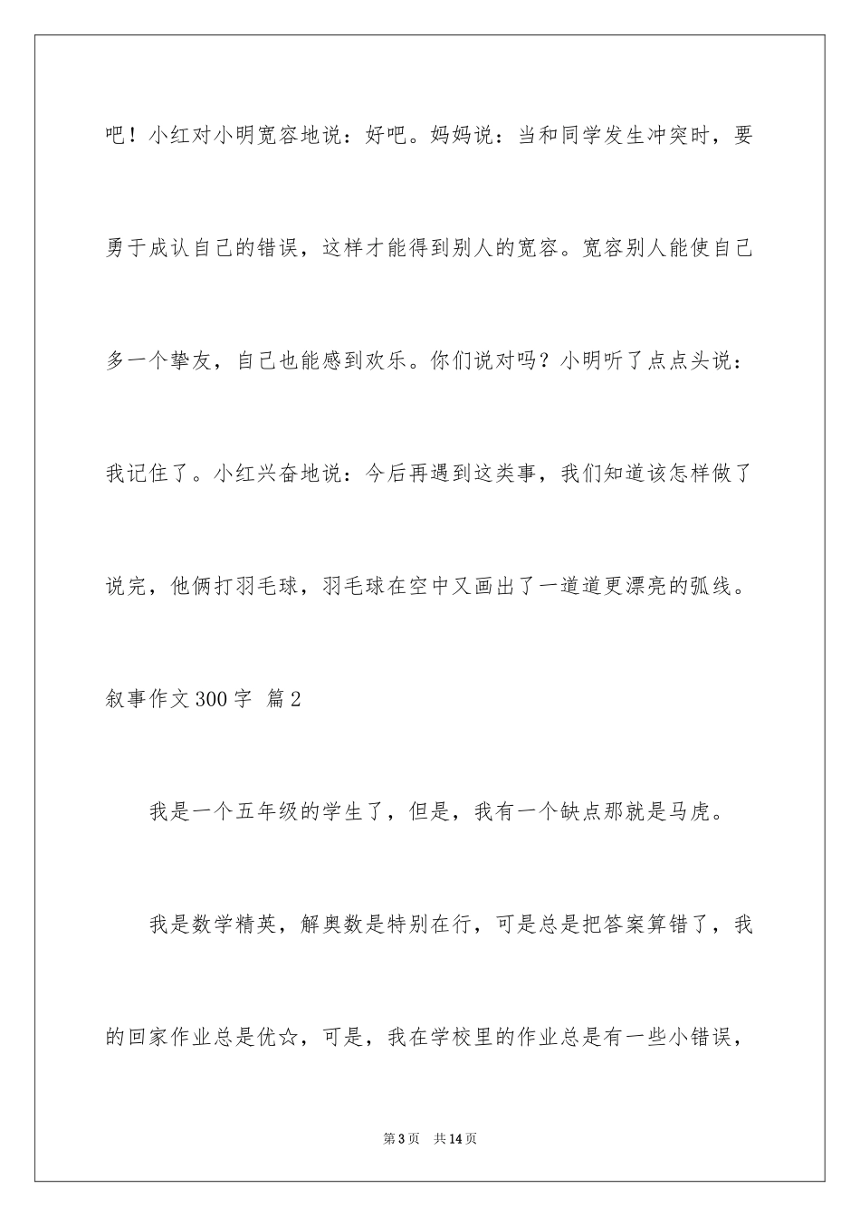 2023年叙事作文300字123.docx_第3页