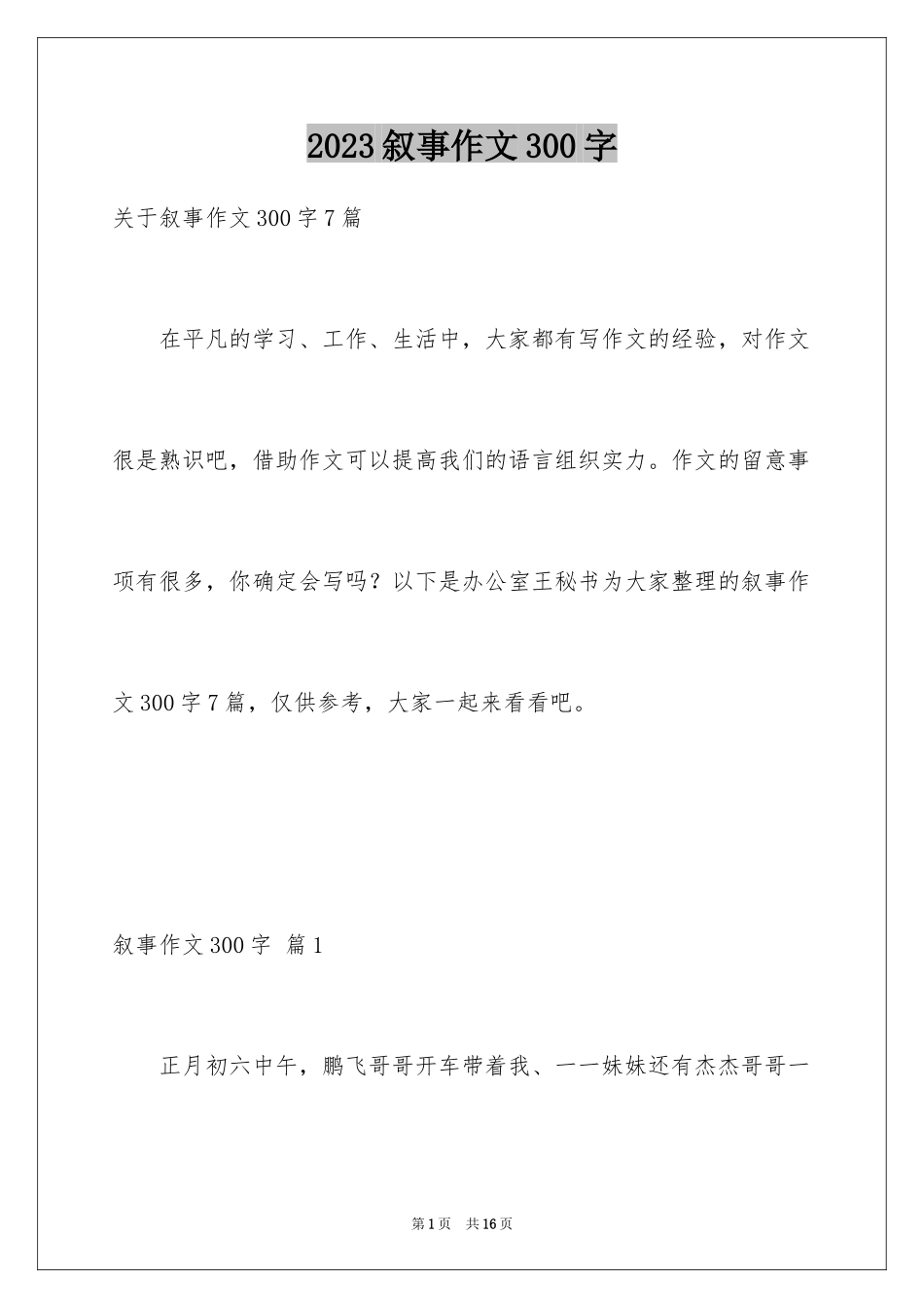 2023年叙事作文300字127.docx_第1页