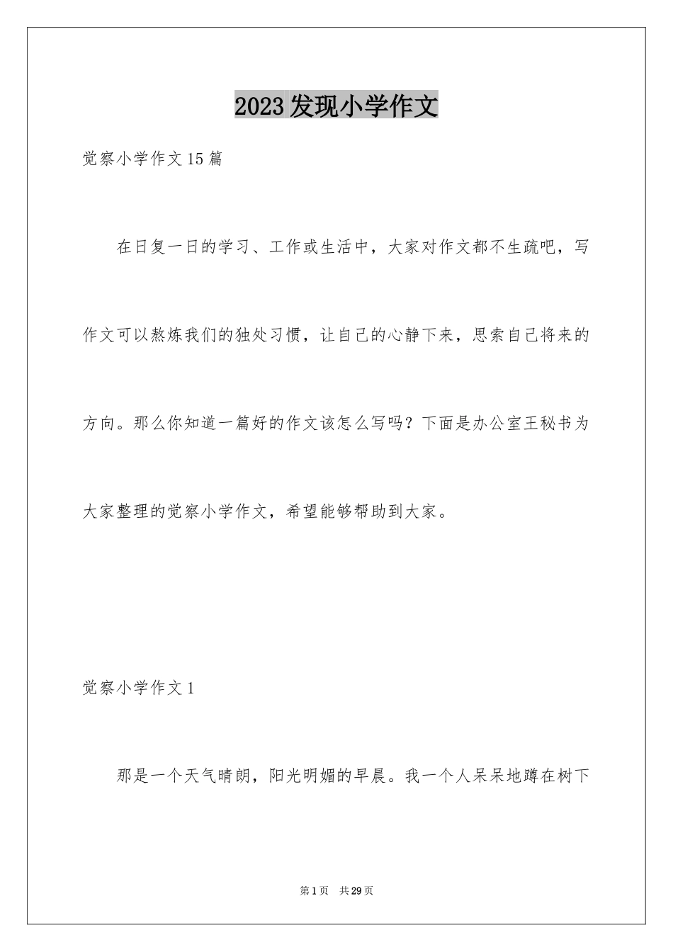 2023年发现小学作文2.docx_第1页