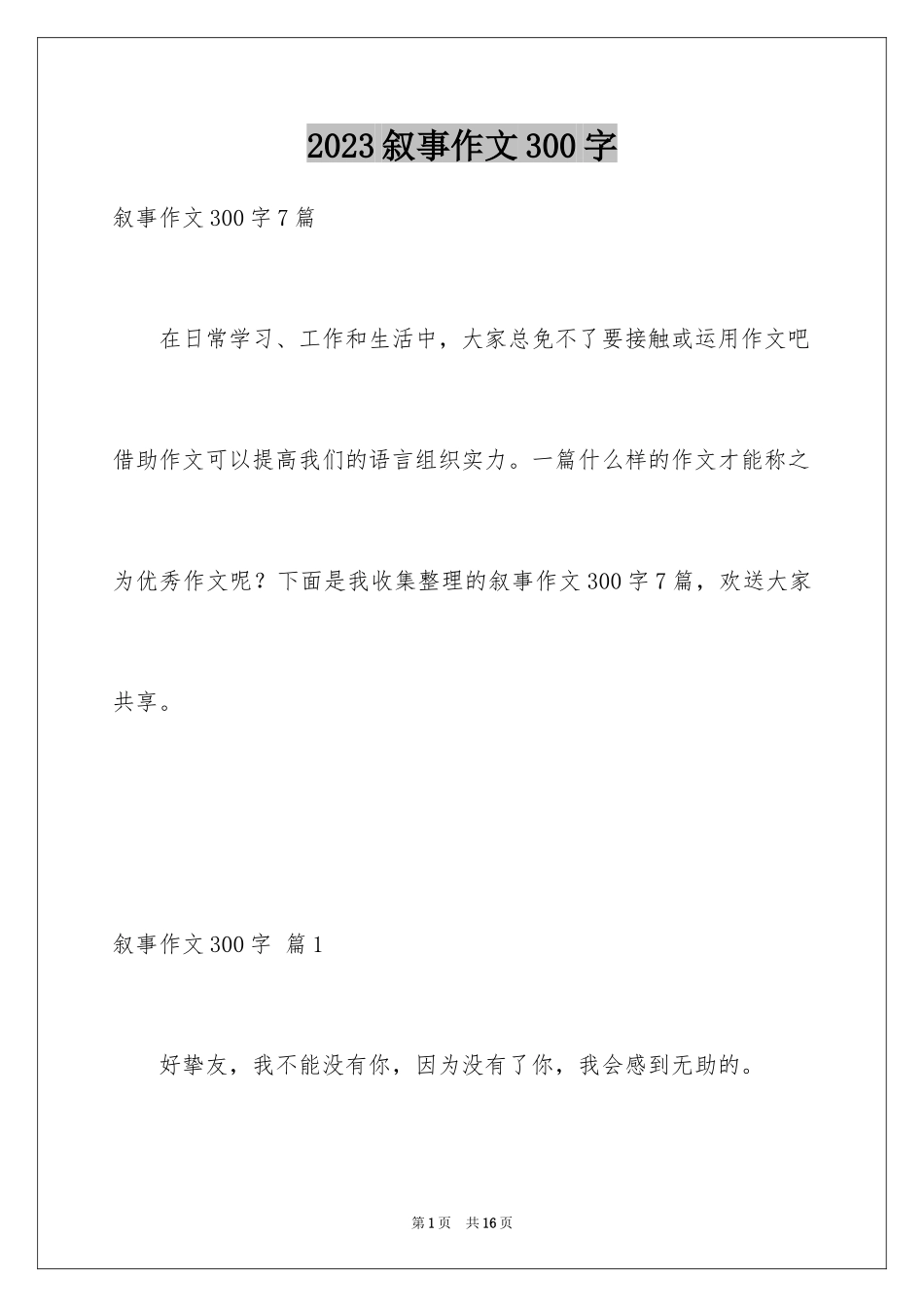 2023年叙事作文300字136.docx_第1页