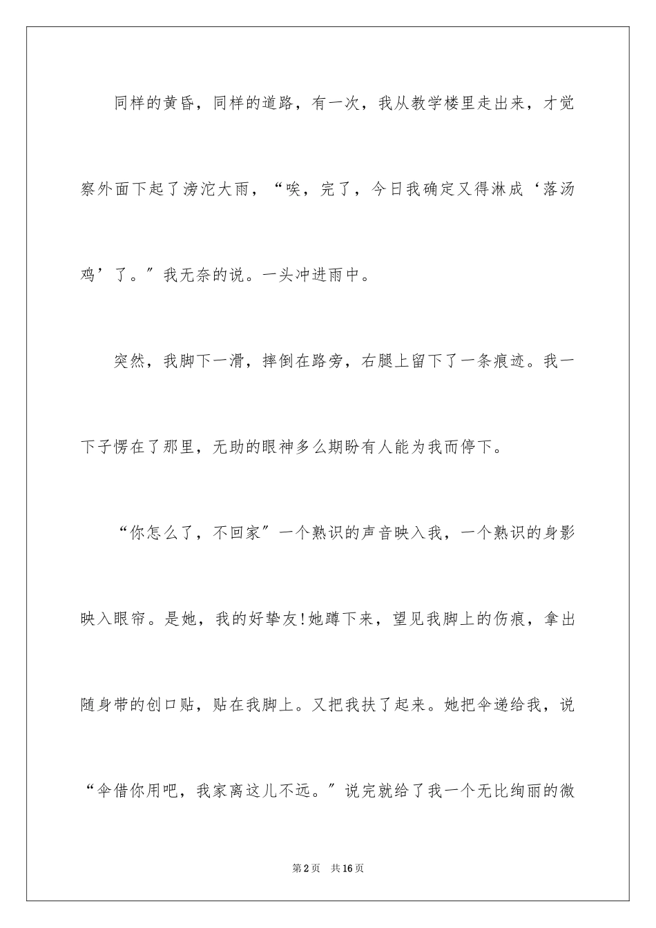 2023年叙事作文300字136.docx_第2页