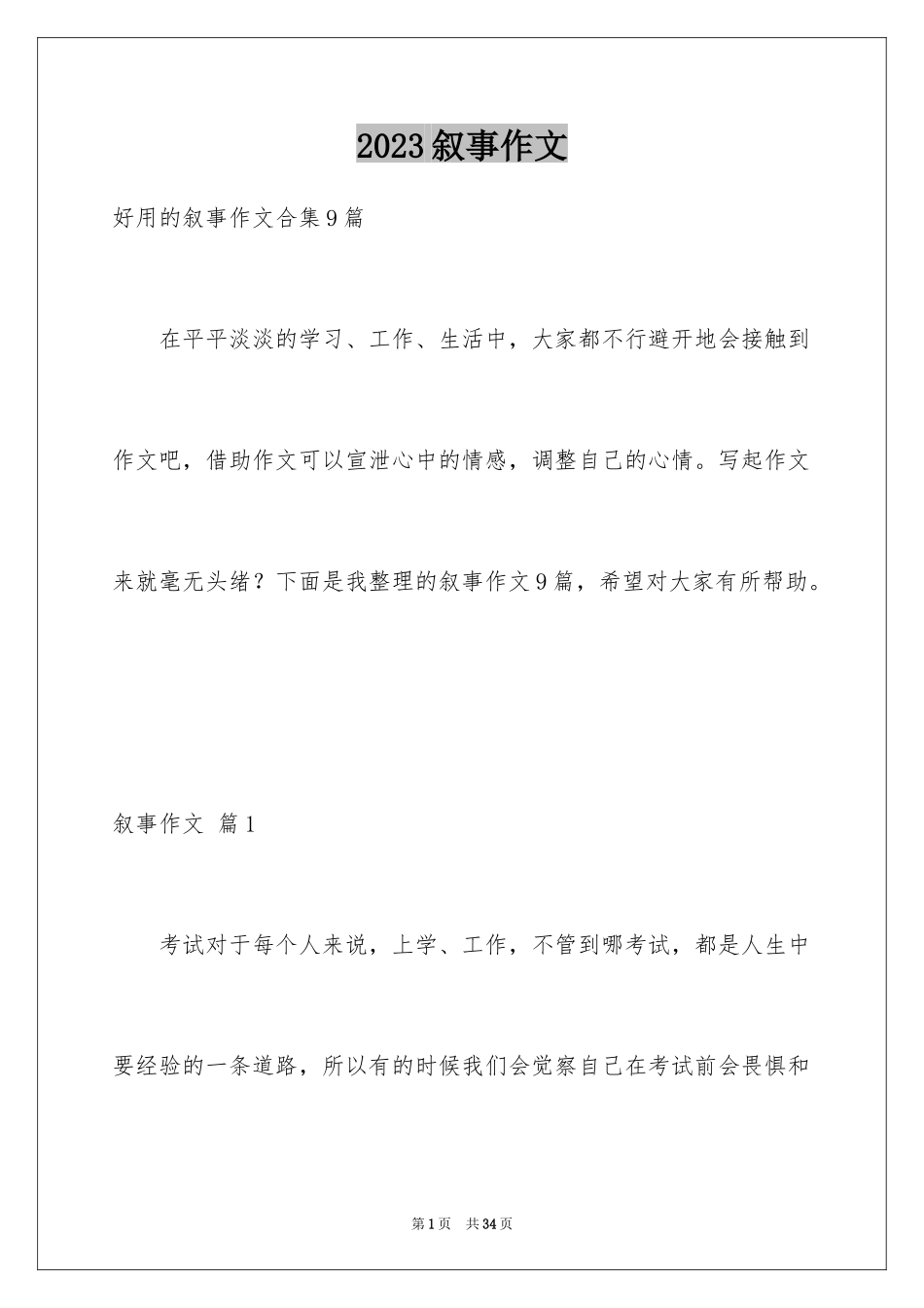 2023年叙事作文282.docx_第1页