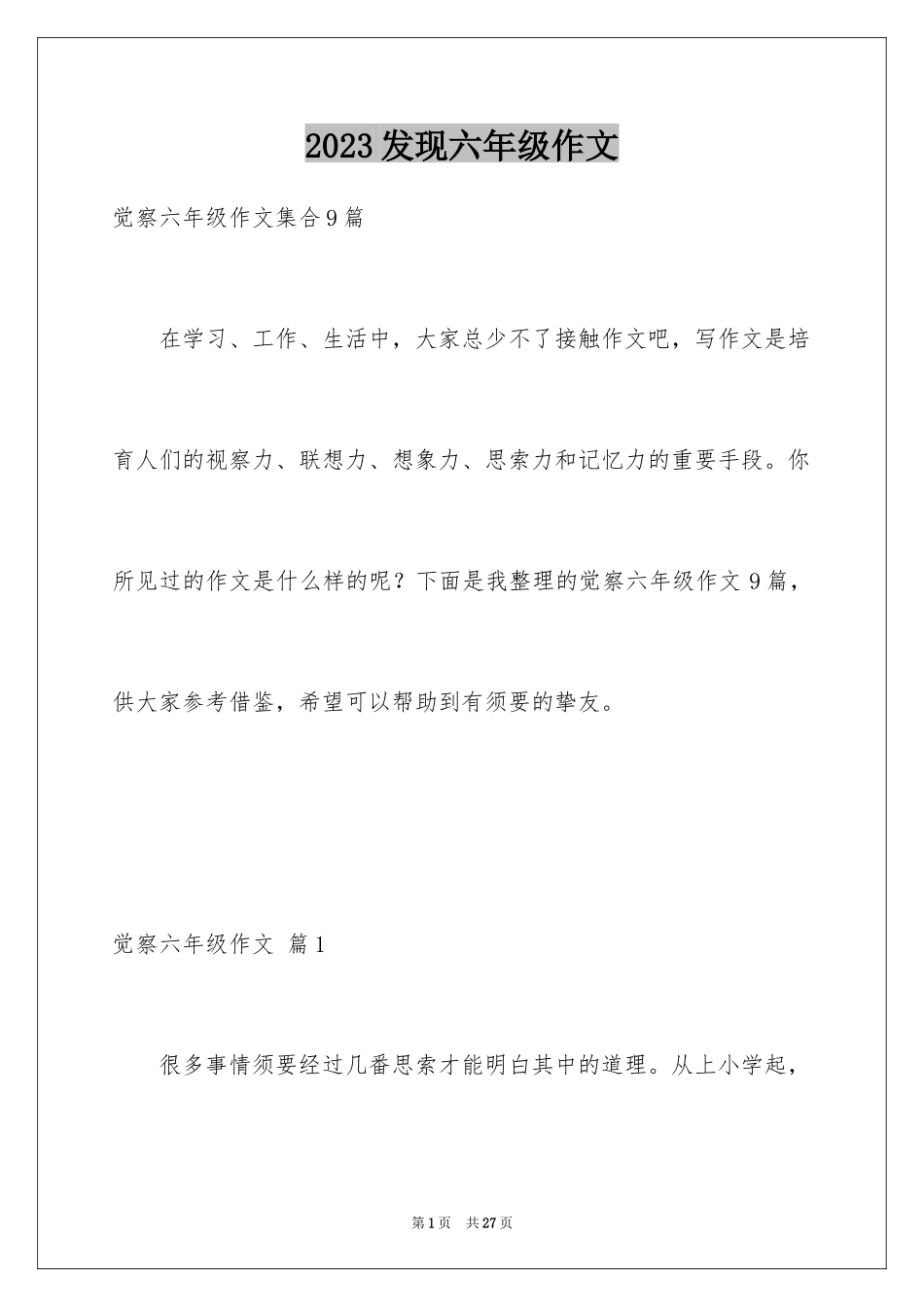 2023年发现六年级作文8.docx_第1页