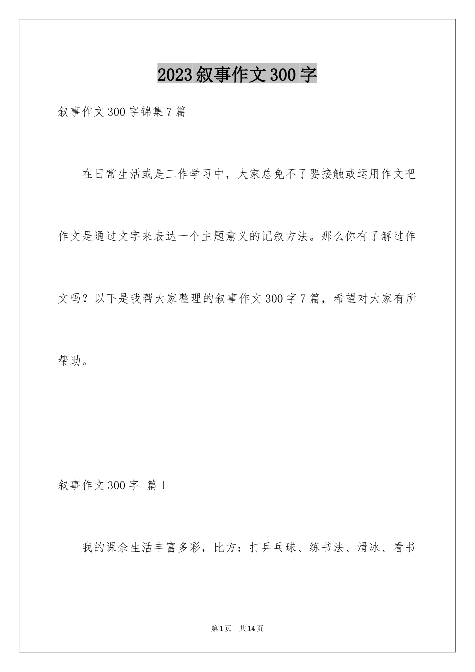 2023年叙事作文300字84.docx_第1页