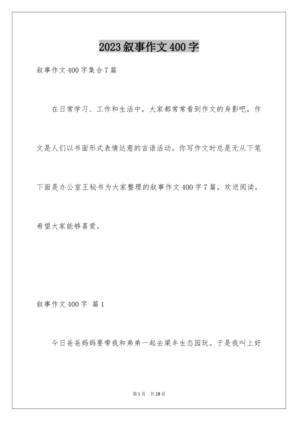 2023年叙事作文400字225.docx_第1页