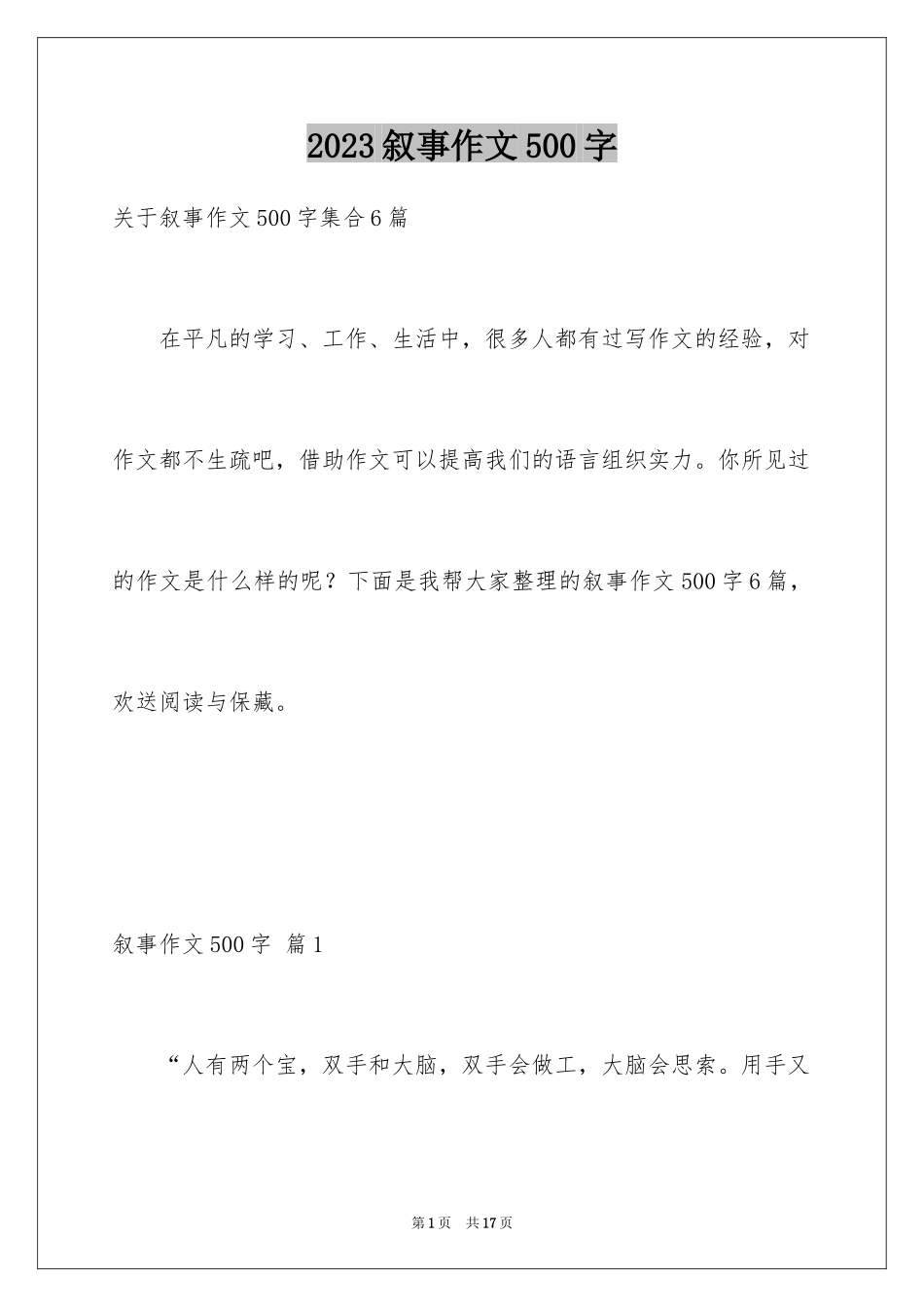 2023年叙事作文500字40.docx_第1页