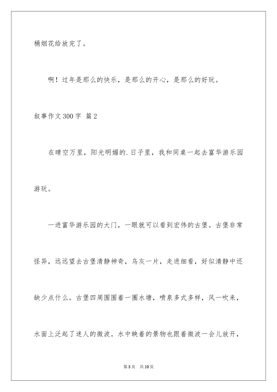 2023年叙事作文300字26.docx_第3页