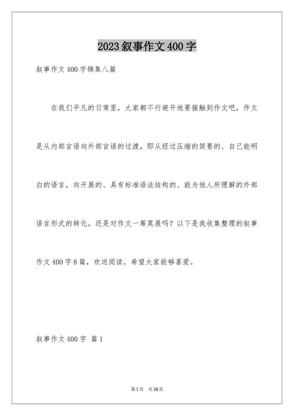 2023年叙事作文400字52.docx_第1页