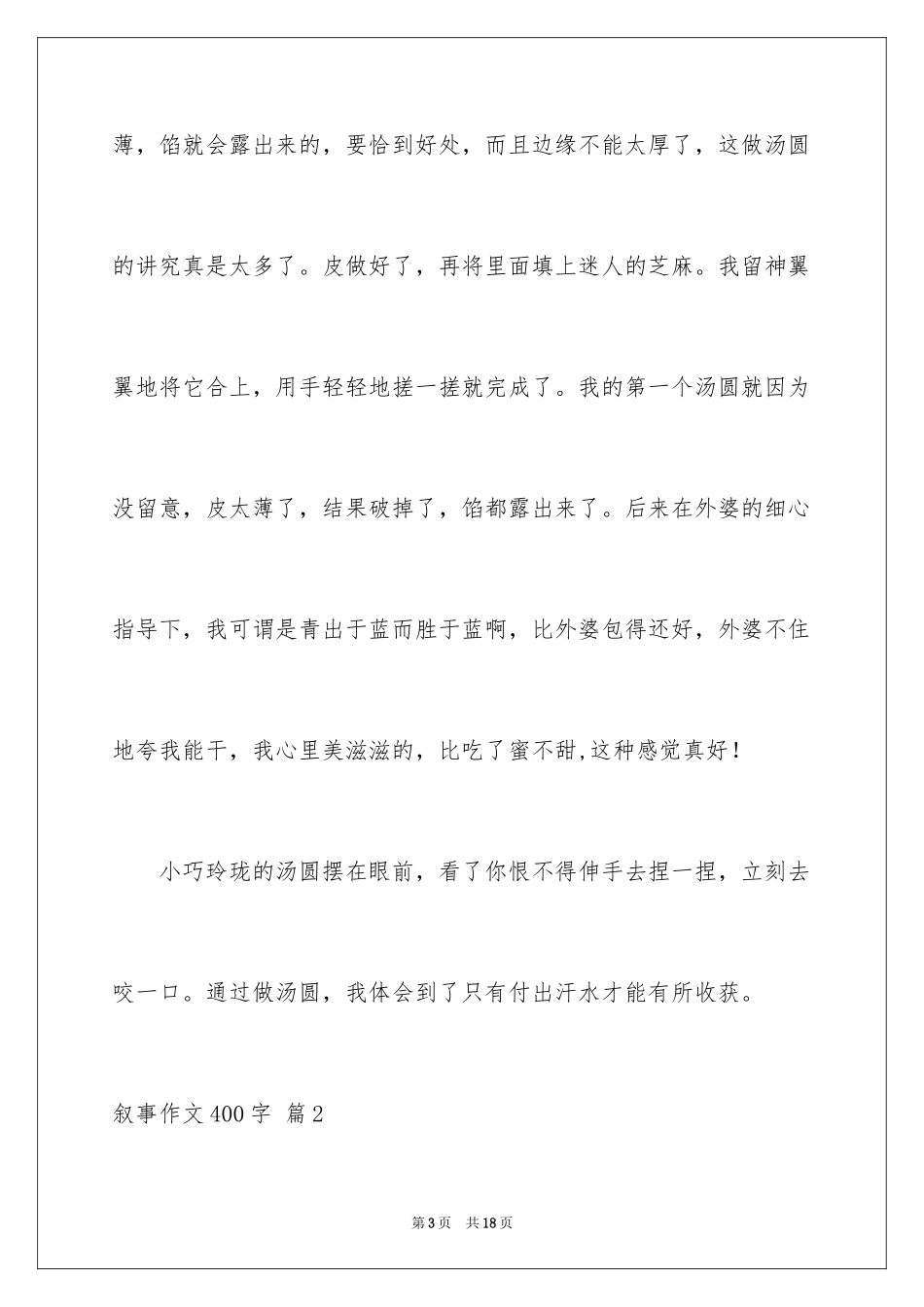 2023年叙事作文400字52.docx_第3页