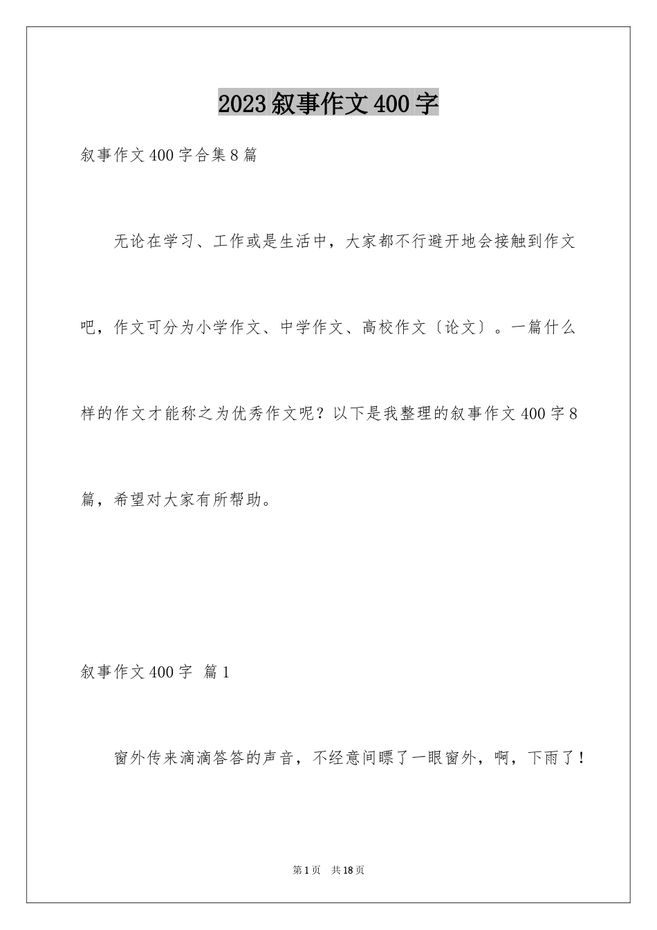 2023年叙事作文400字136.docx_第1页