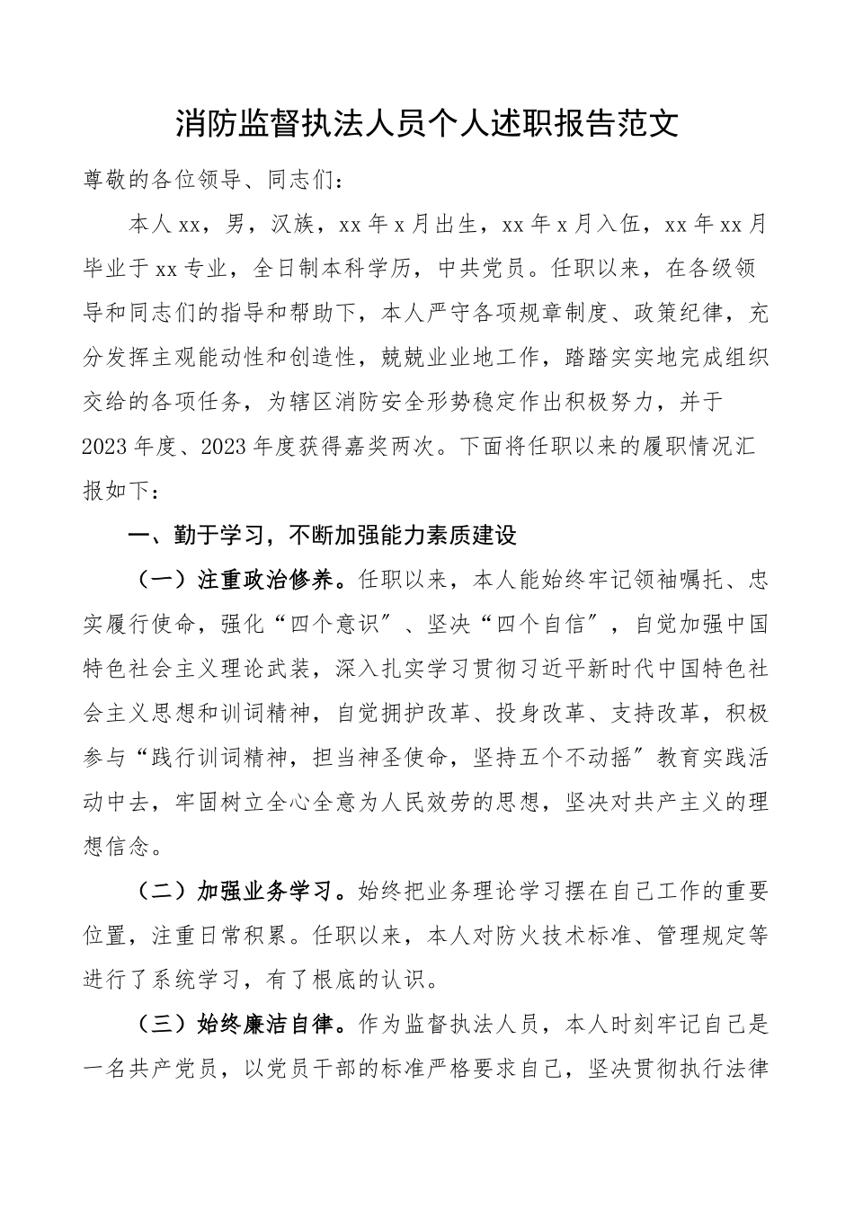 消防监督执法人员个人述职报告范文任职以来个人工作总结三年个人总结.docx_第1页